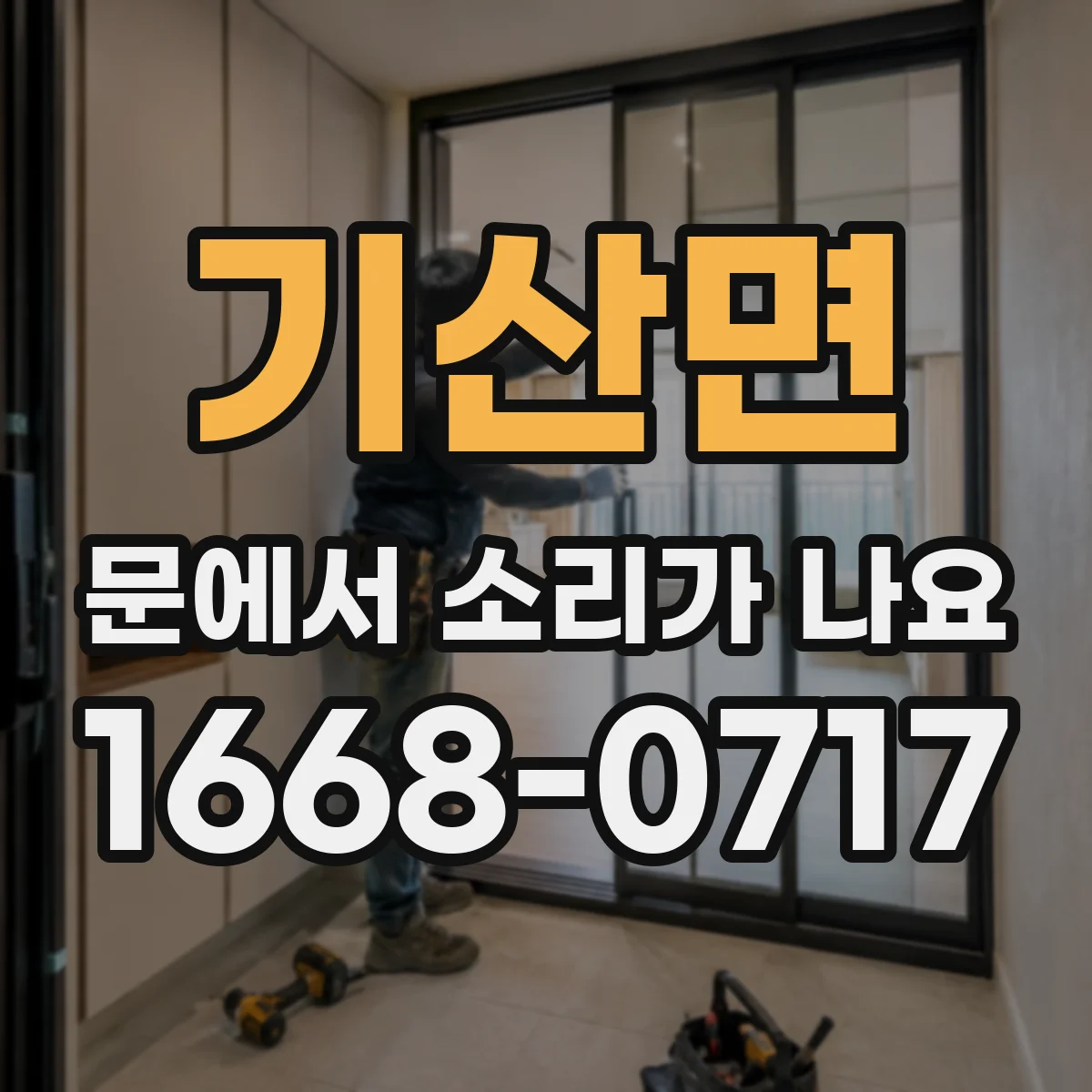 기산면 문에서 소리가 나요