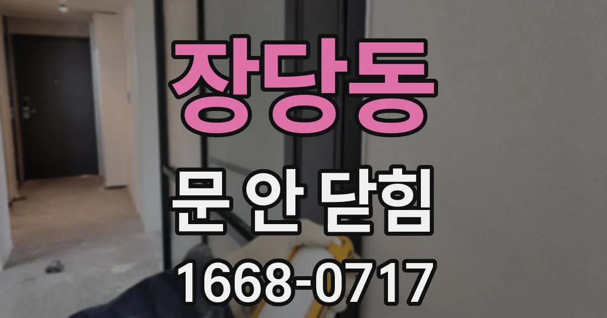장당동 문 안 닫힘