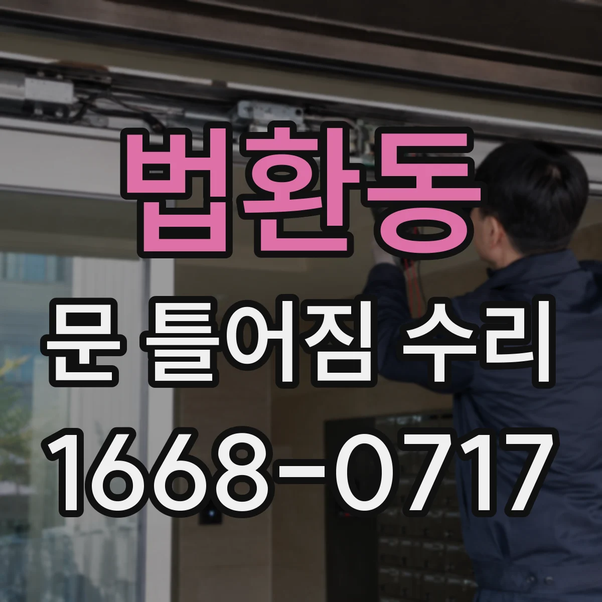 법환동 문 틀어짐 수리 유격 완화에 필요한 자재와 교체 판단