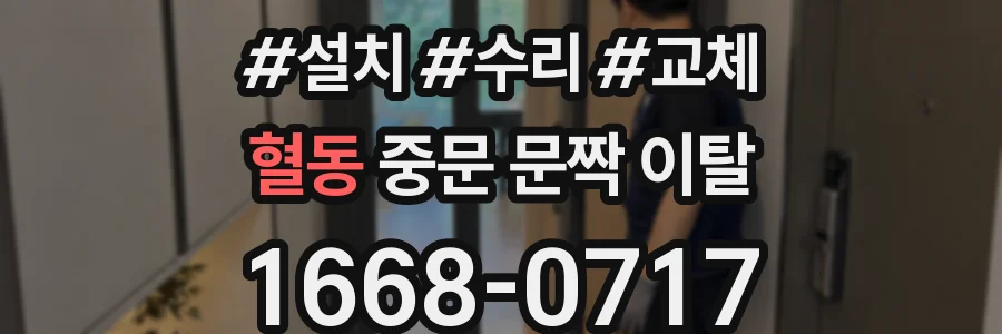 혈동 중문 문짝 이탈