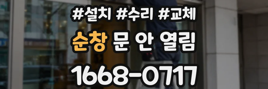 순창 문 안 열림