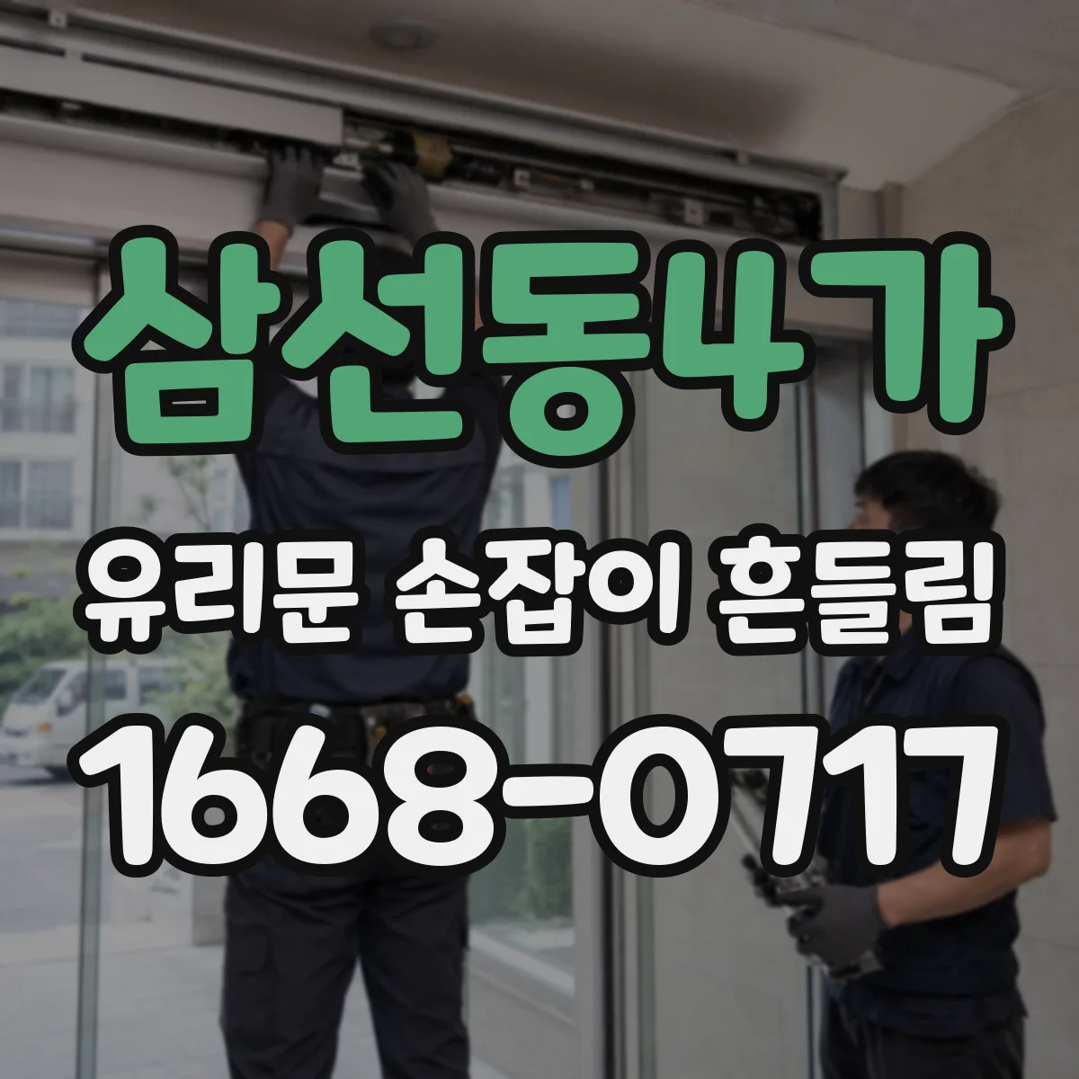 삼선동4가 유리문 손잡이 흔들림