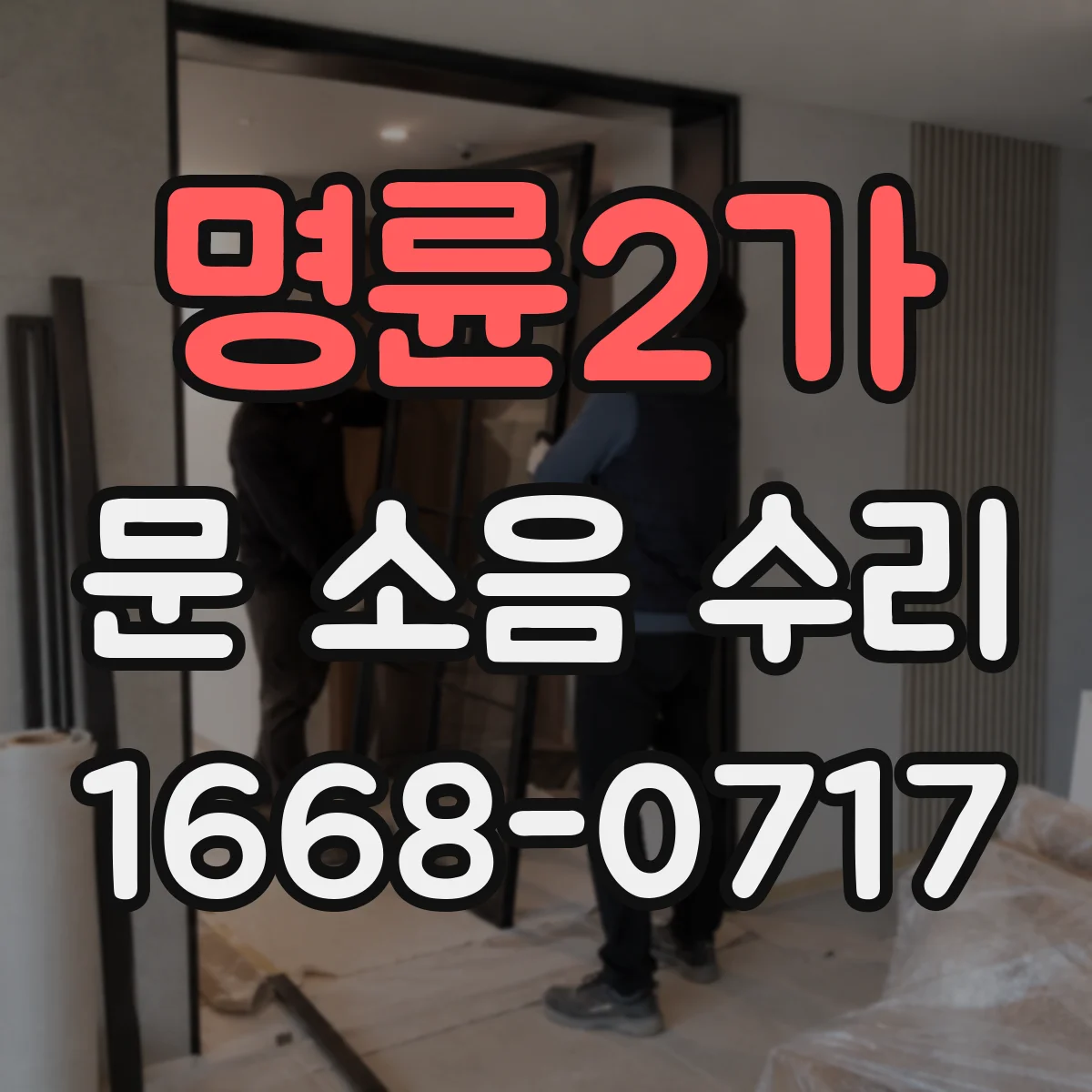 명륜2가 문 소음 수리 경첩 소리 변화로 보는 문제 원인