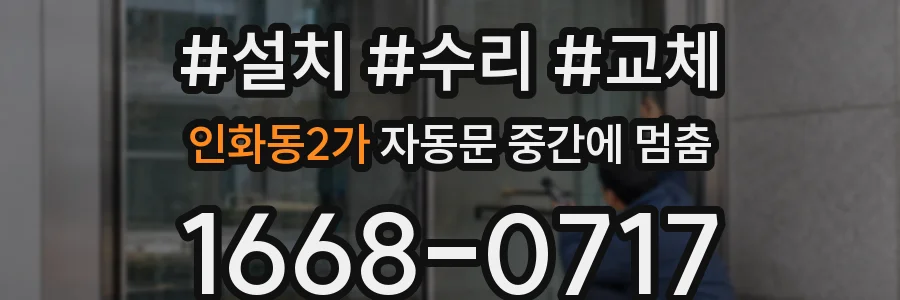 인화동2가 자동문 중간에 멈춤