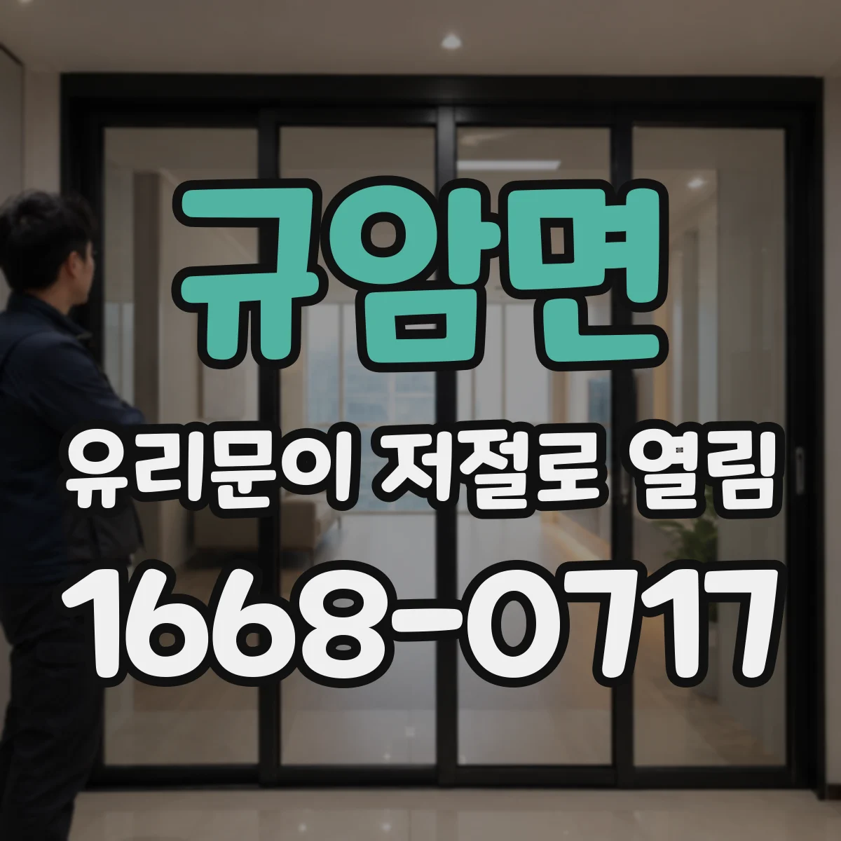 규암면 유리문이 저절로 열림
