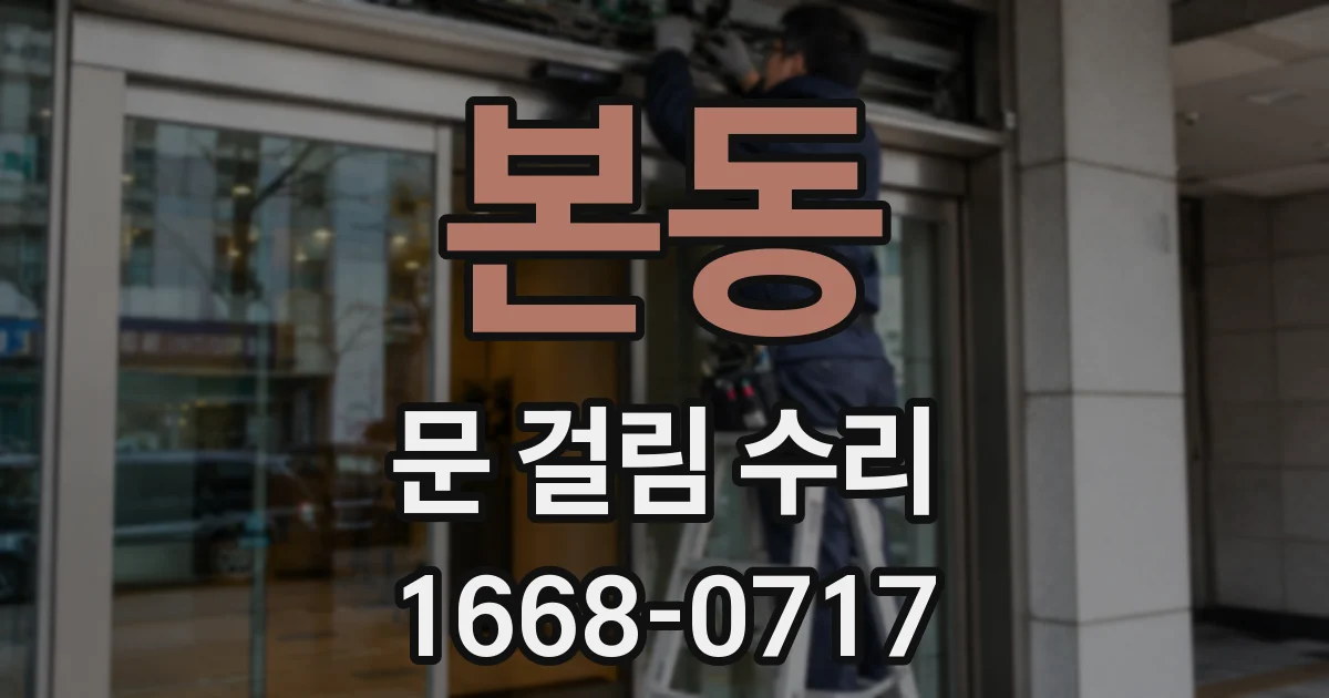 본동 문 걸림 수리