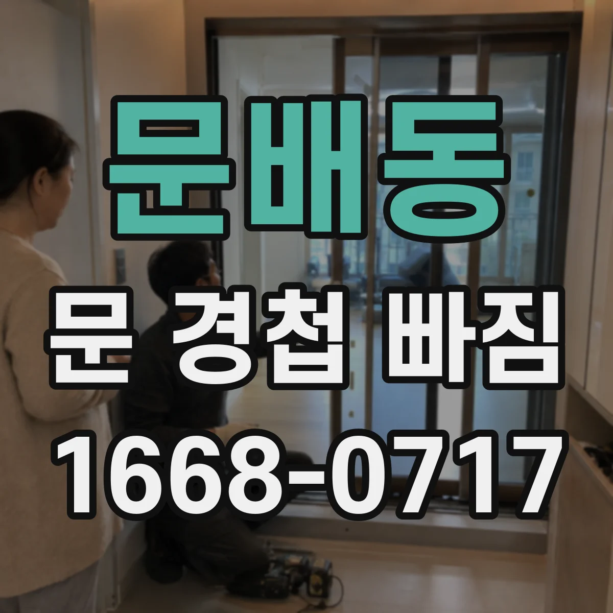 문배동 문 경첩 빠짐