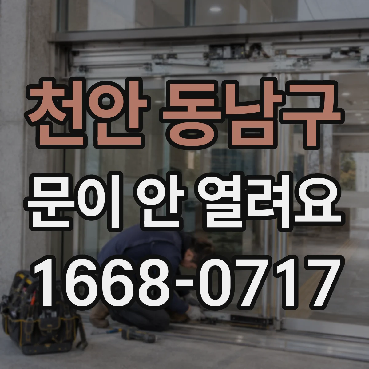 천안 동남구 문이 안 열려요