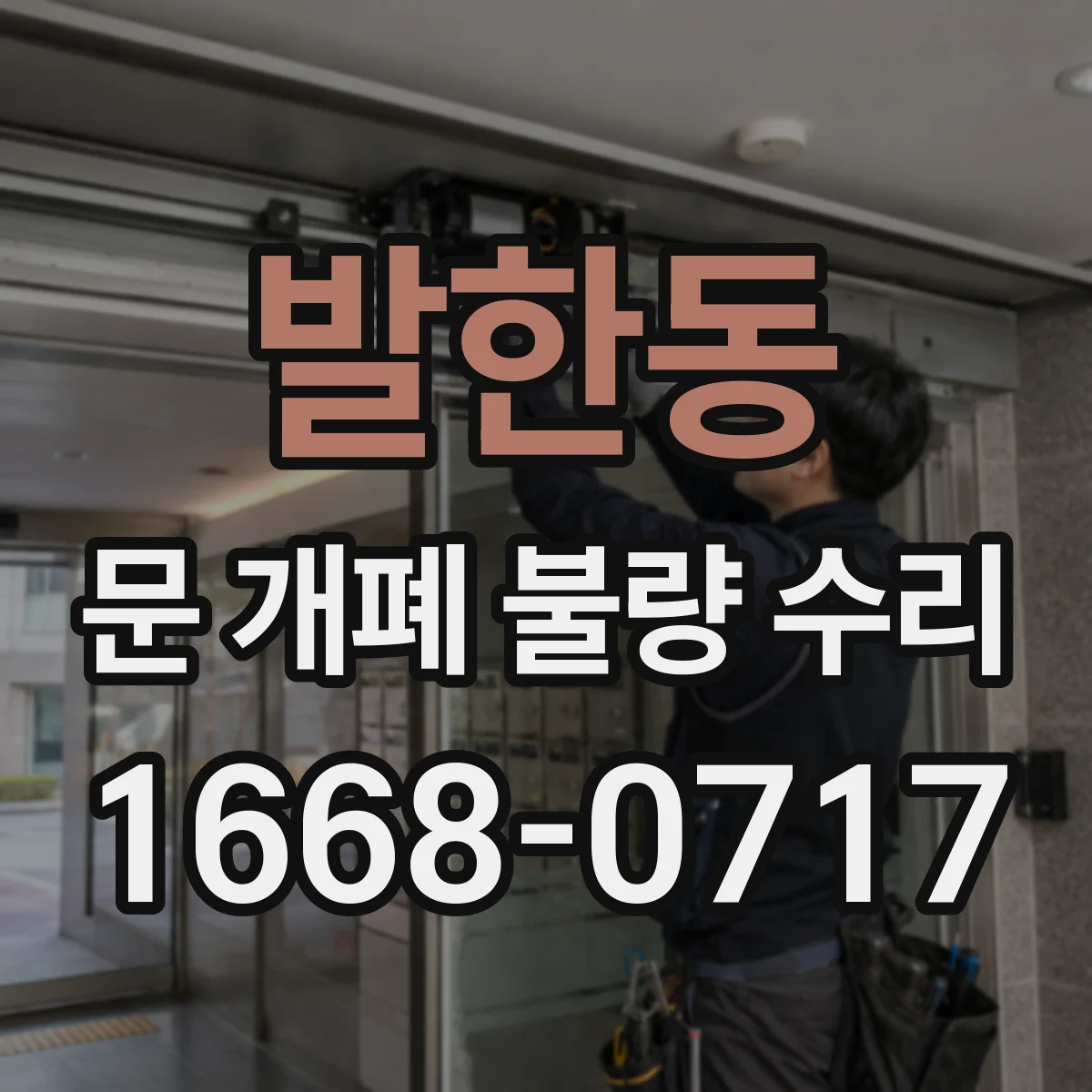 발한동 문 개폐 불량 수리
