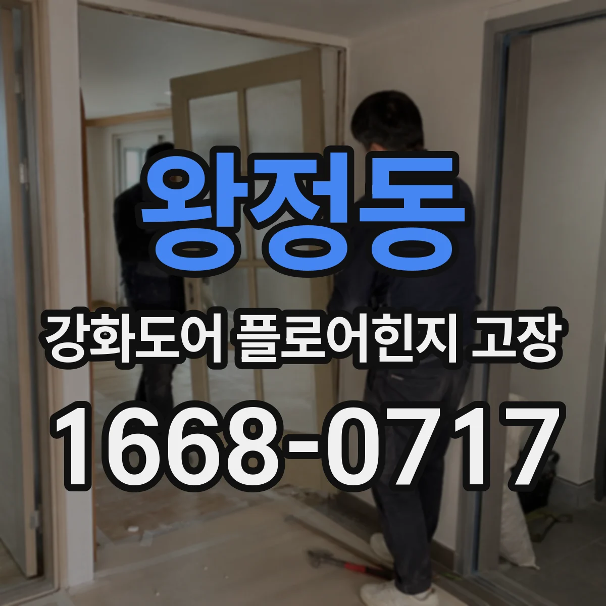 왕정동 강화도어 플로어힌지 고장