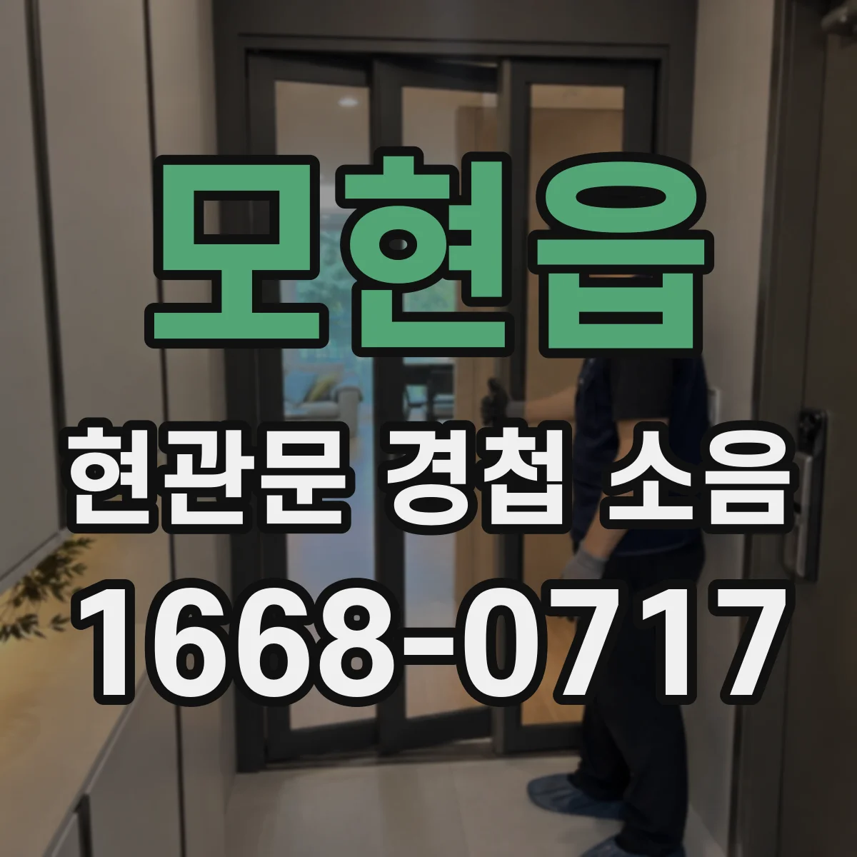 모현읍 현관문 경첩 소음
