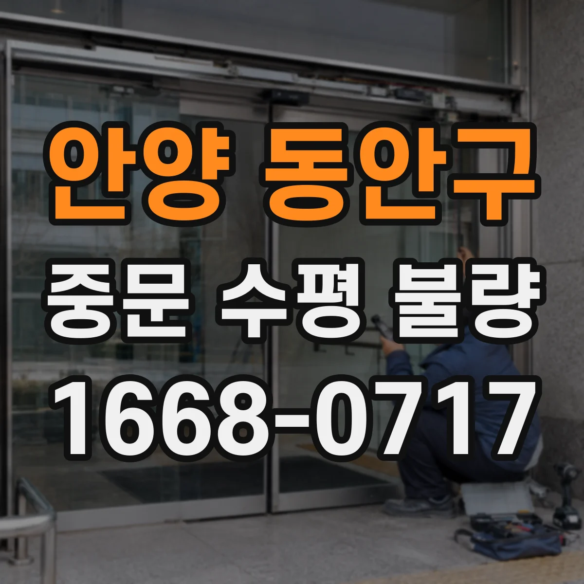 안양 동안구 중문 수평 불량