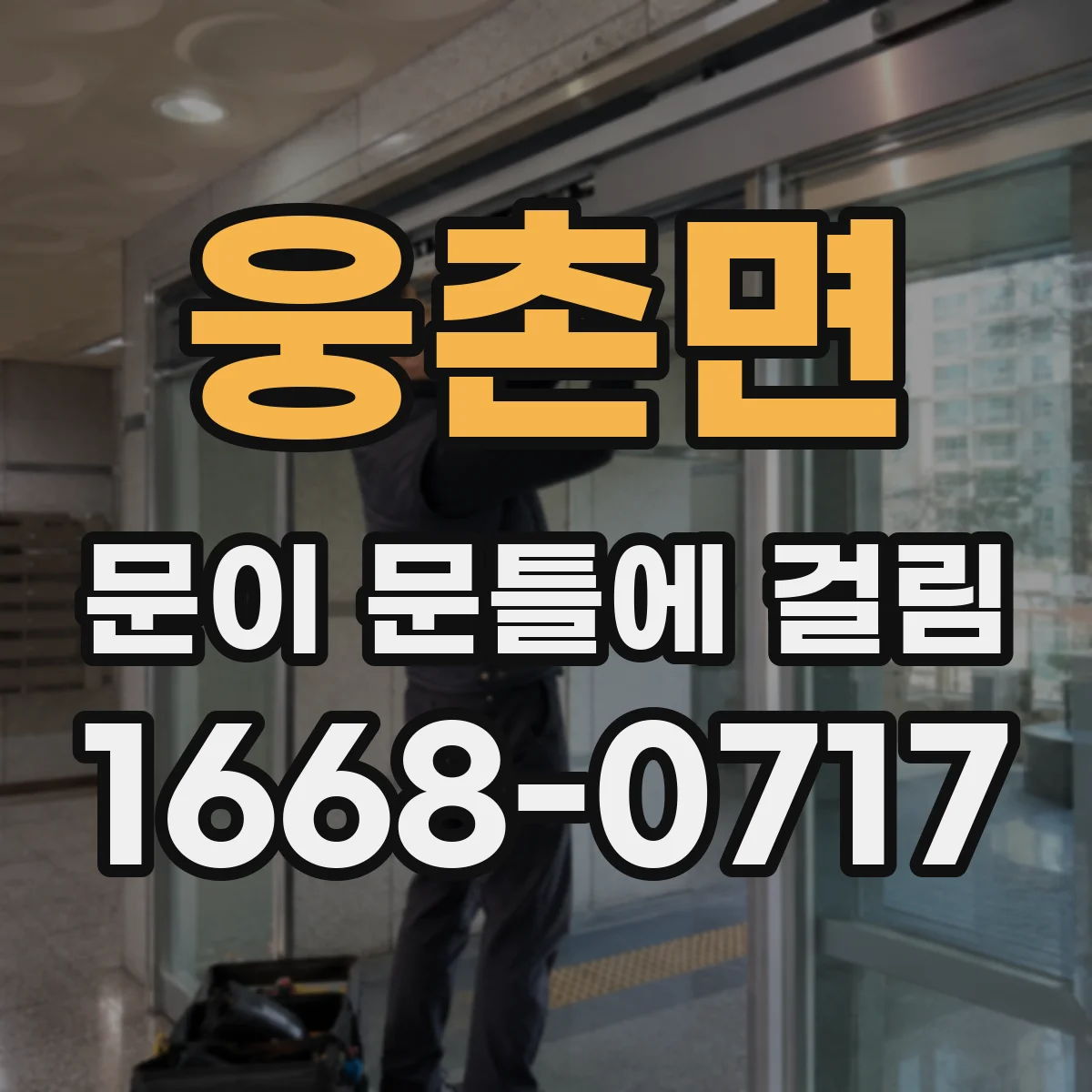 웅촌면 문이 문틀에 걸림