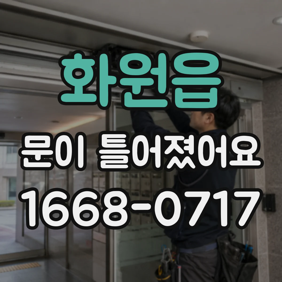 화원읍 문이 틀어졌어요