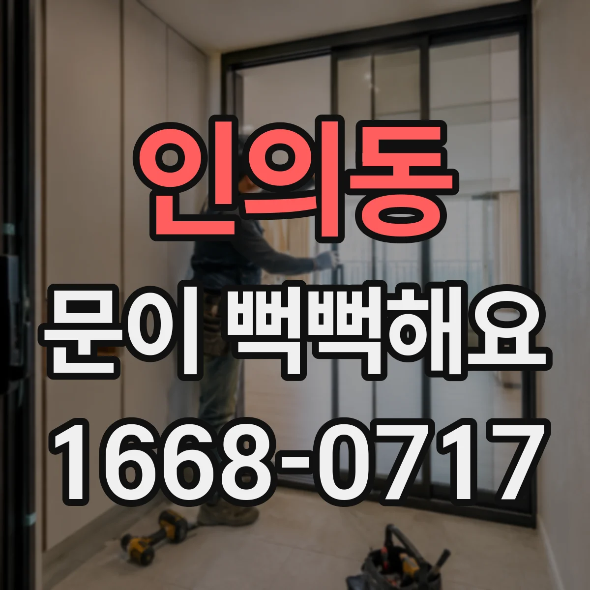 인의동 문이 뻑뻑해요