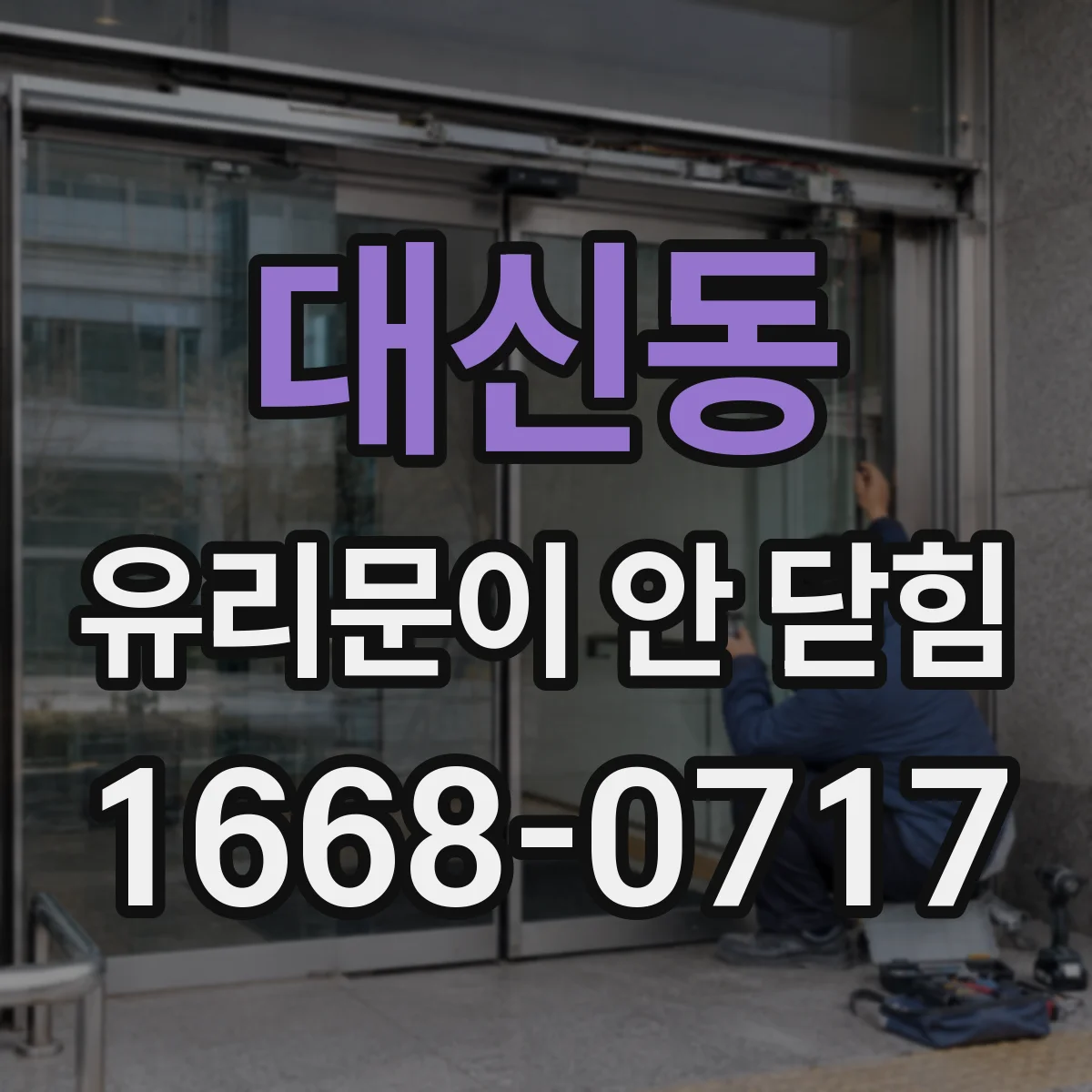 대신동 유리문이 안 닫힘