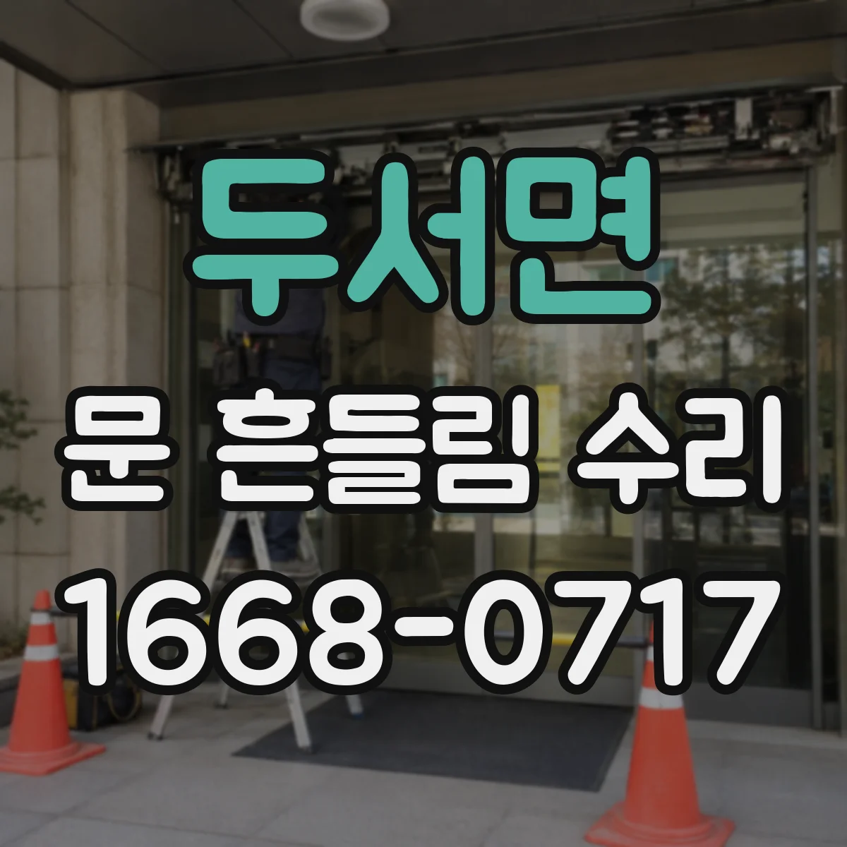 두서면 문 흔들림 수리