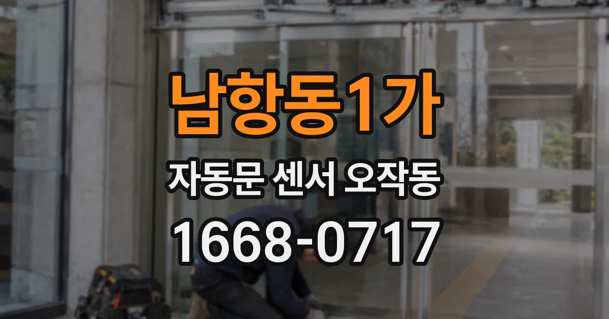 남항동1가 자동문 센서 오작동