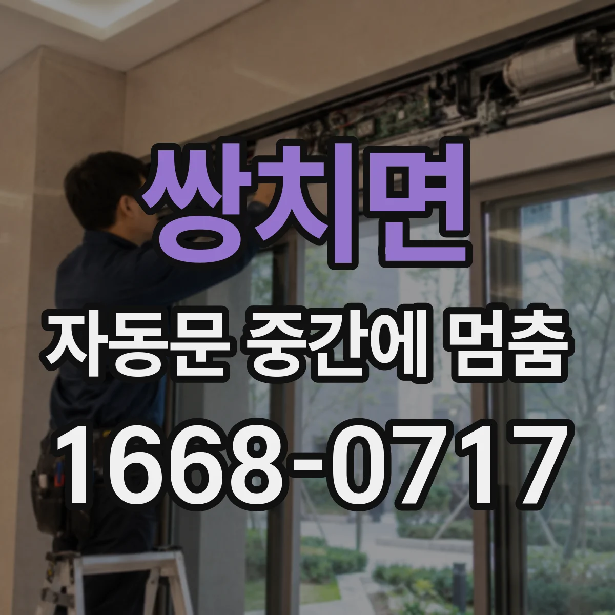 쌍치면 자동문 중간에 멈춤