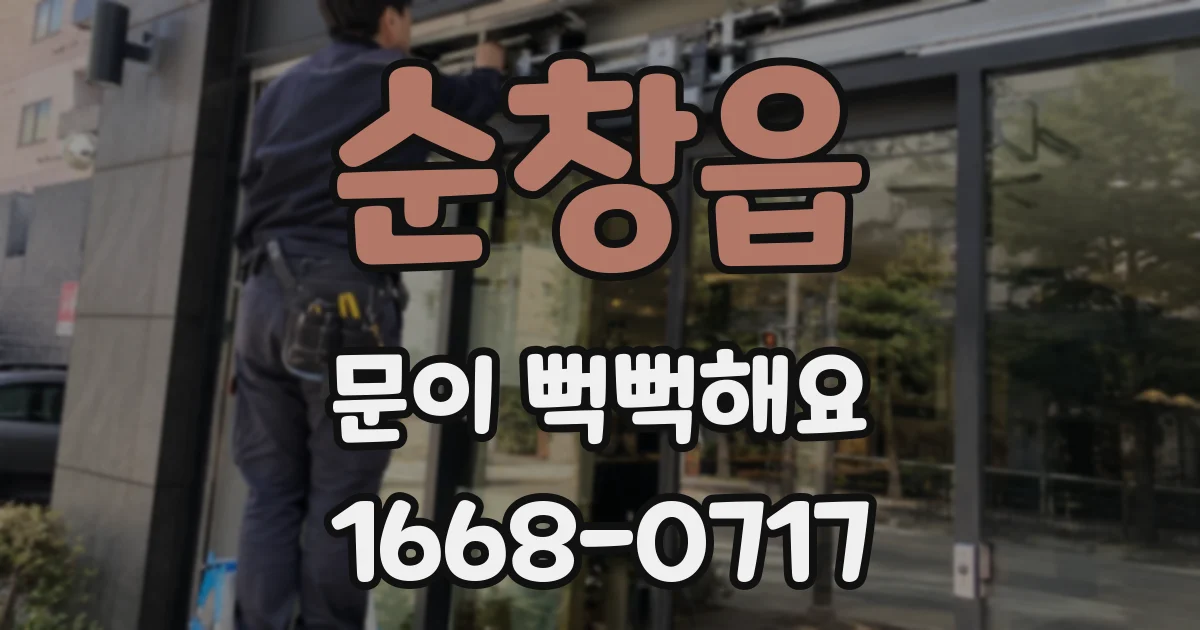 순창읍 문이 뻑뻑해요