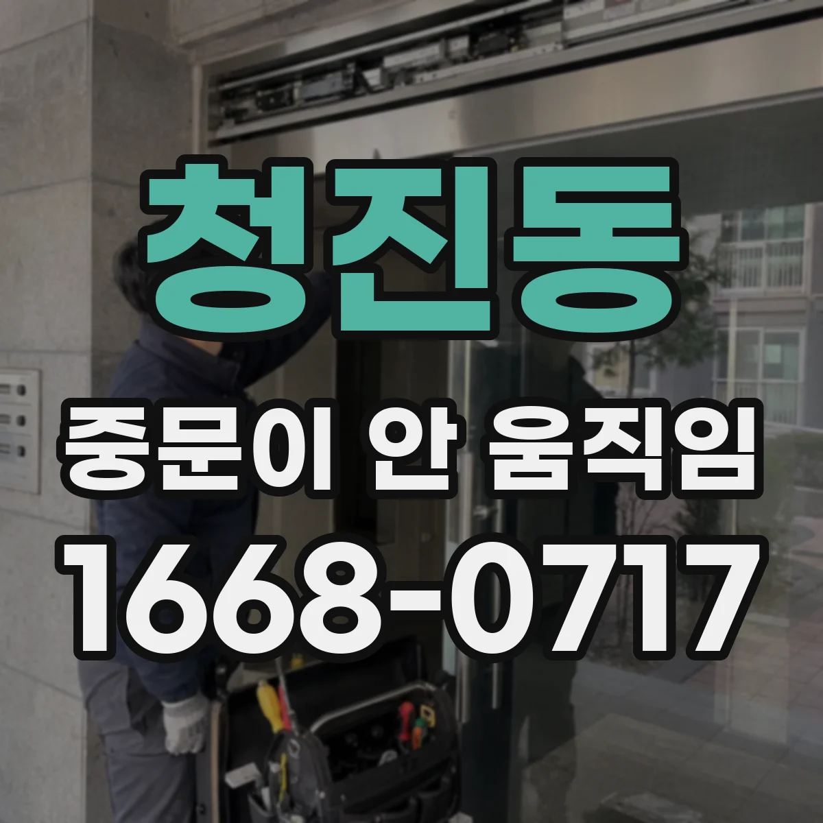 청진동 중문이 안 움직임