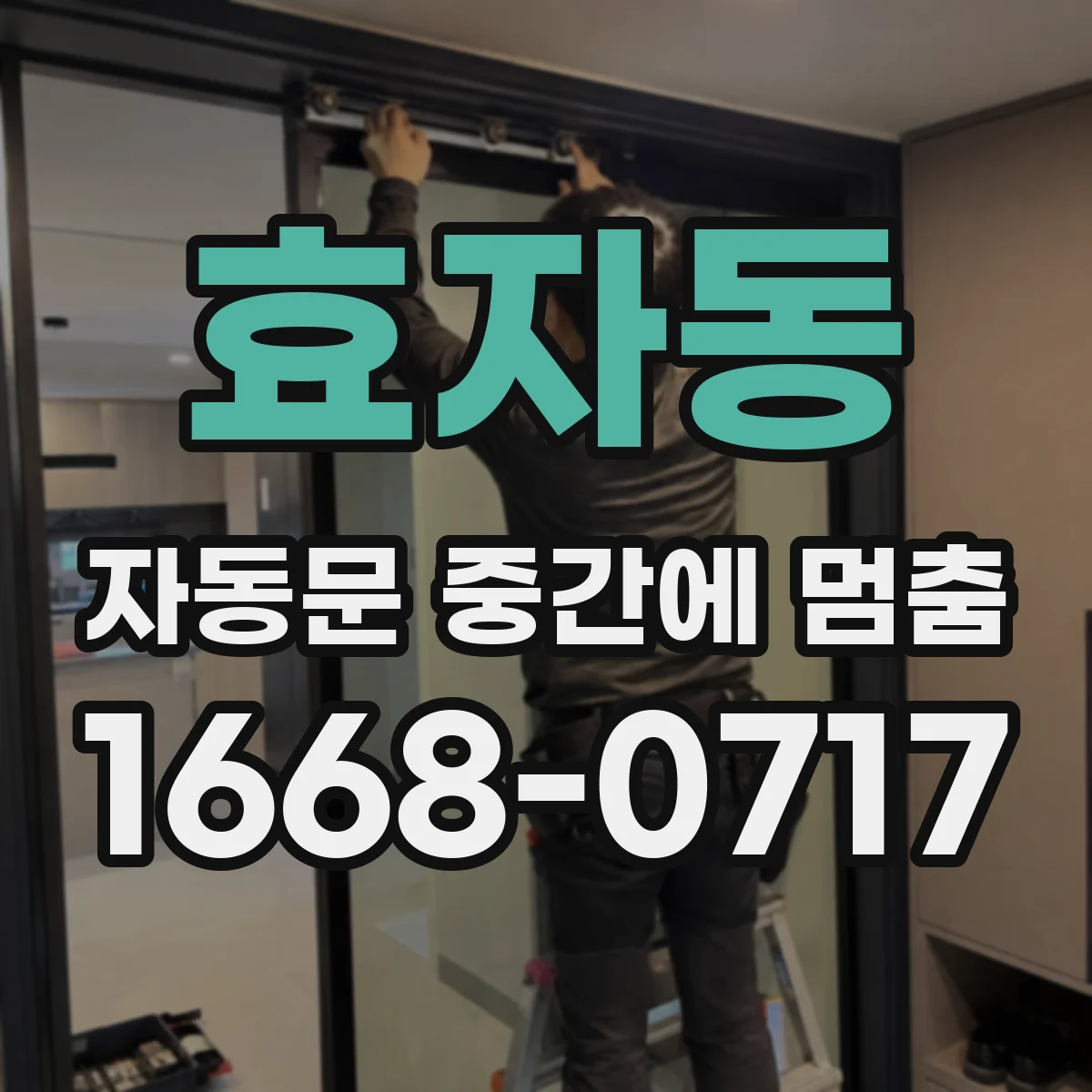 효자동 자동문 중간에 멈춤