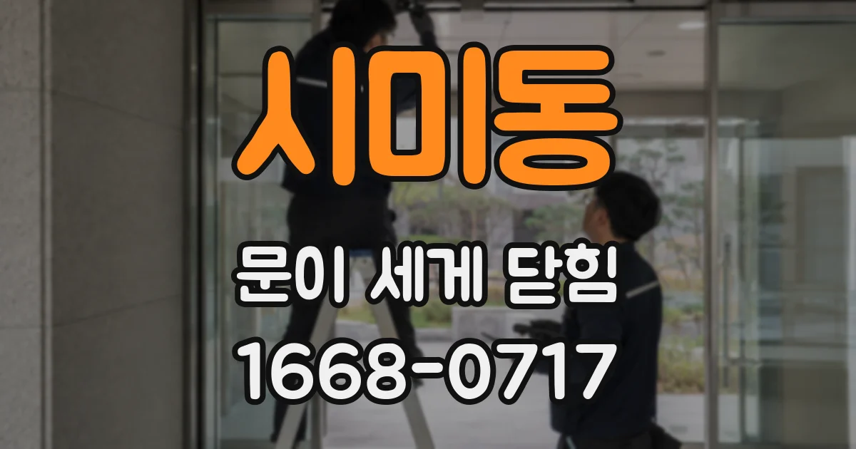 시미동 문이 세게 닫힘