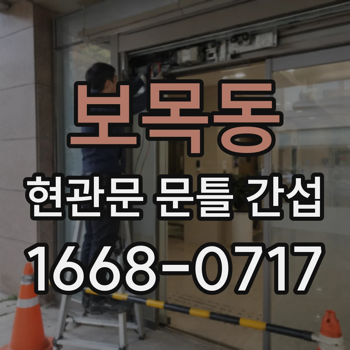 보목동 현관문 문틀 간섭
