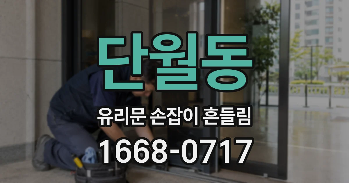 단월동 유리문 손잡이 흔들림
