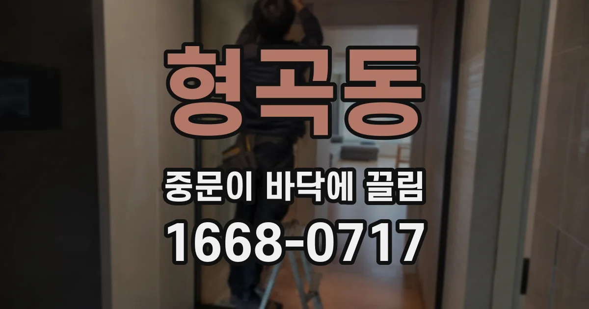 형곡동 중문이 바닥에 끌림