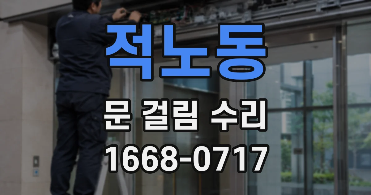 적노동 문 걸림 수리