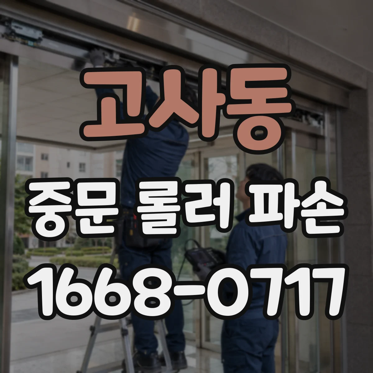 고사동 중문 롤러 파손