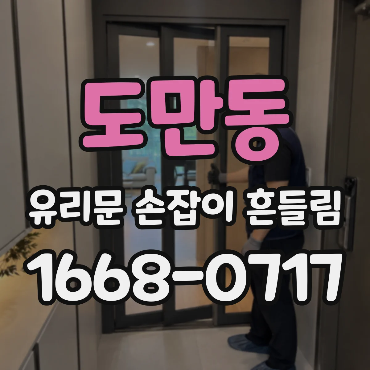 도만동 유리문 손잡이 흔들림