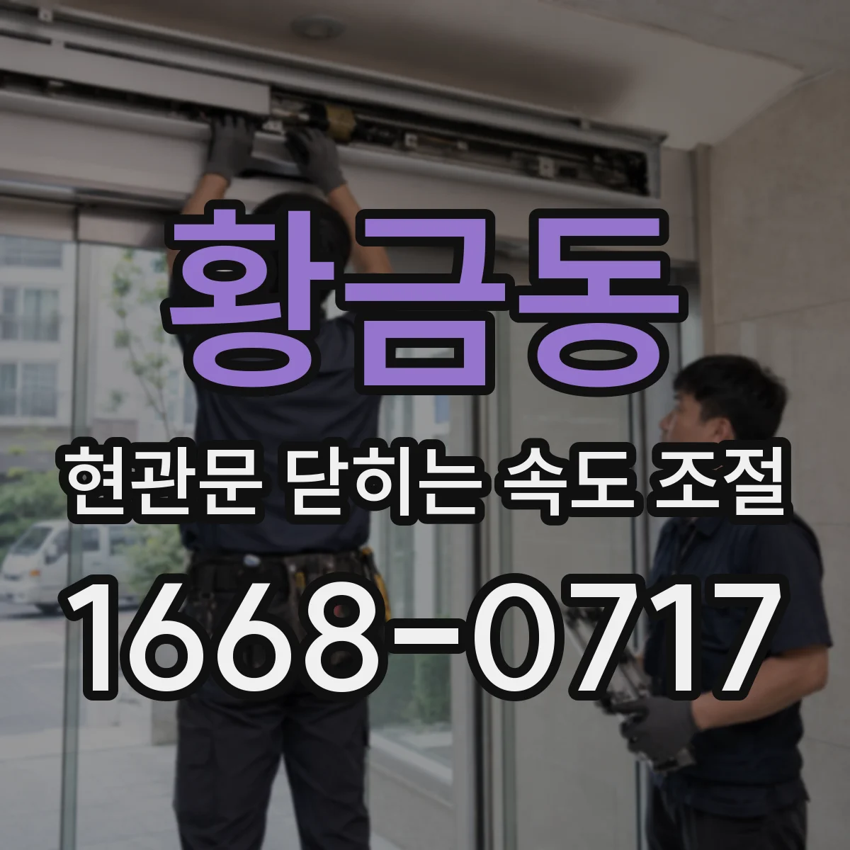 황금동 현관문 닫히는 속도 조절