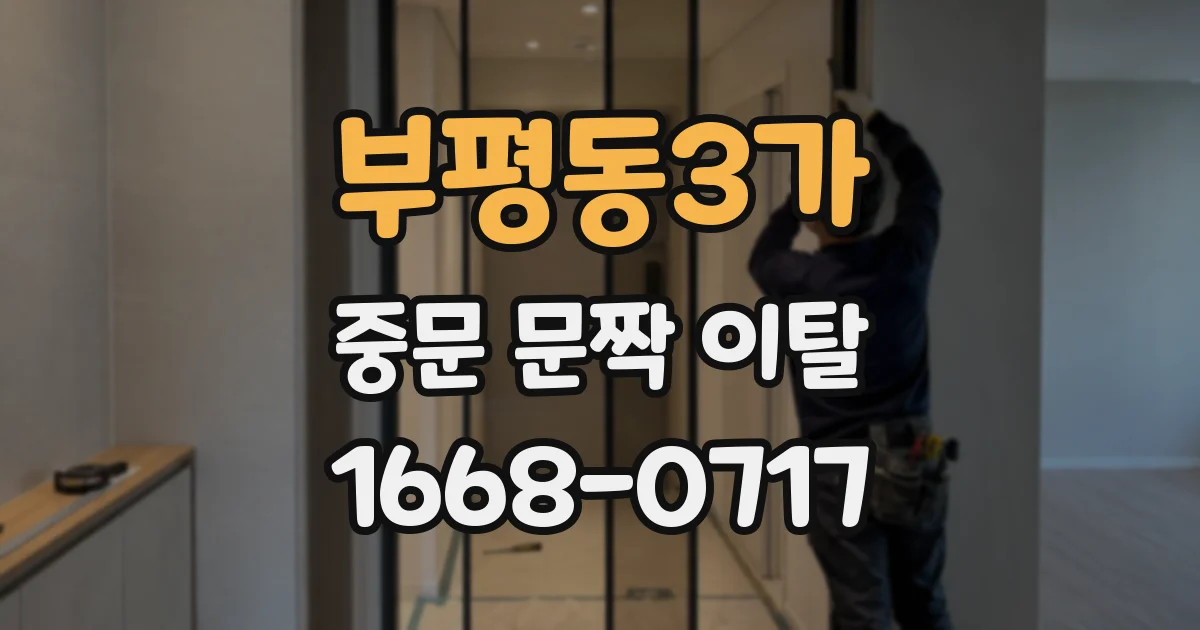 부평동3가 중문 문짝 이탈