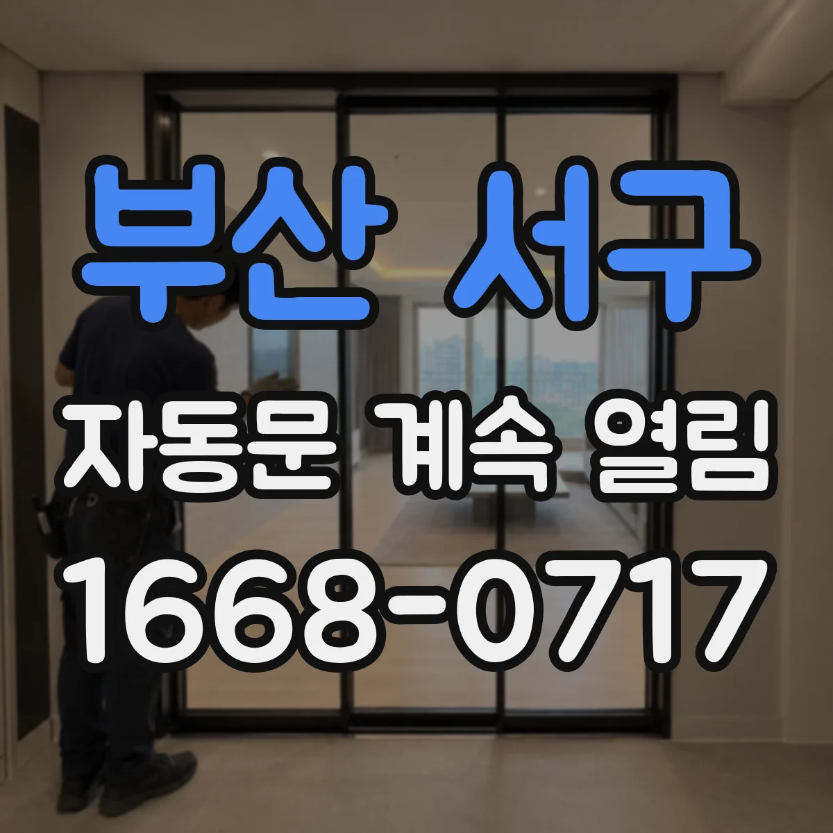 부산 서구 자동문 계속 열림