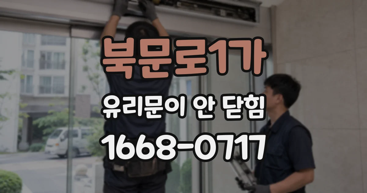 북문로1가 유리문이 안 닫힘