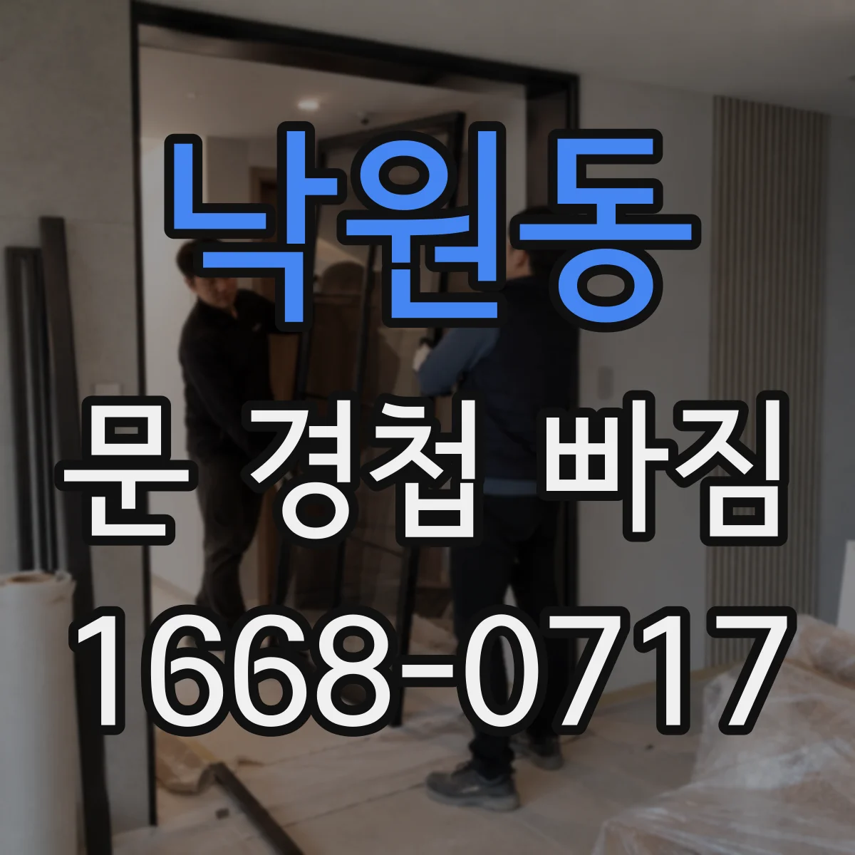 낙원동 문 경첩 빠짐