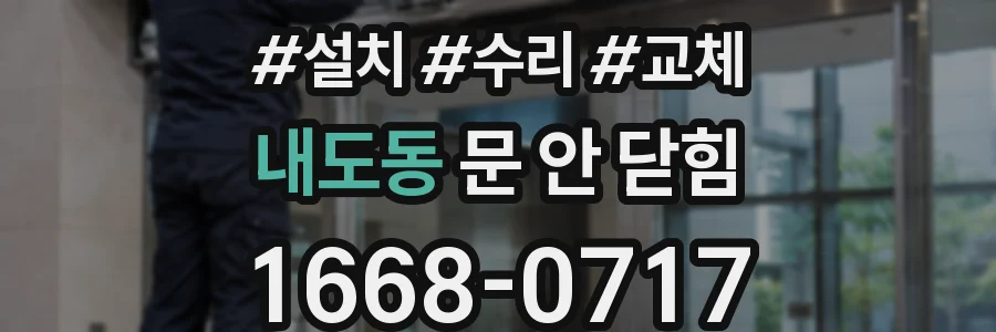 내도동 문 안 닫힘