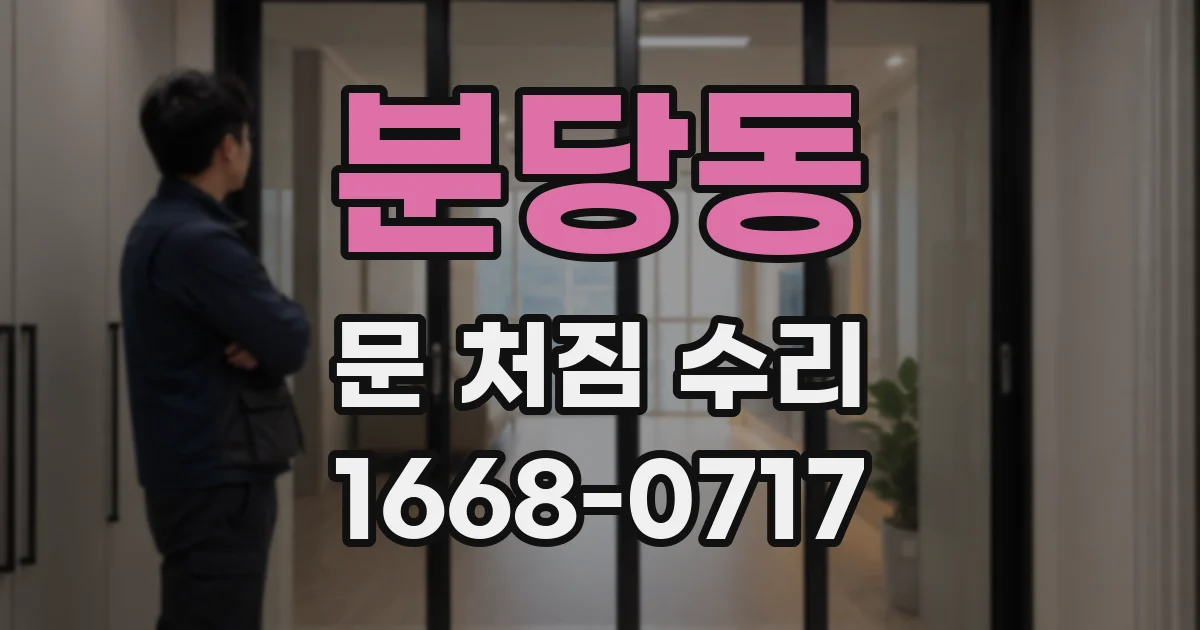 분당동 문 처짐 수리