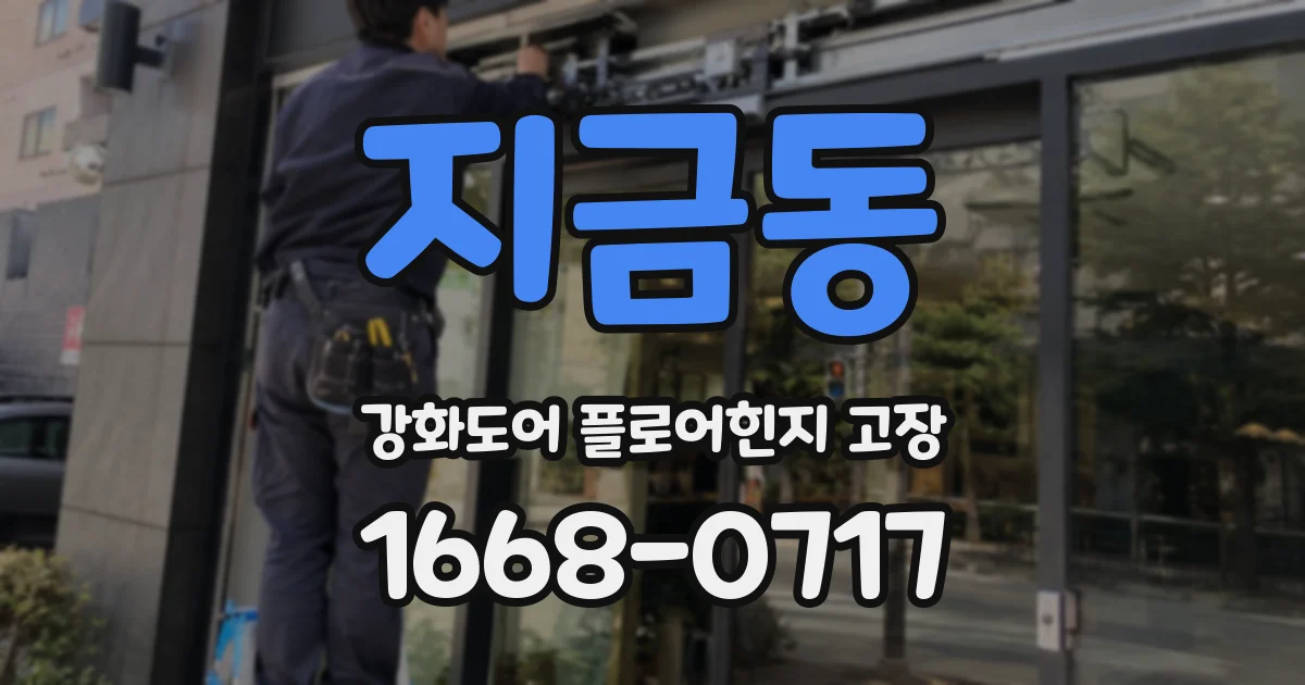 지금동 강화도어 플로어힌지 고장