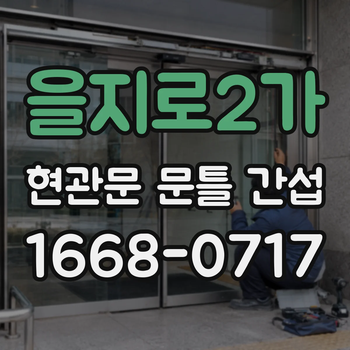 을지로2가 현관문 문틀 간섭
