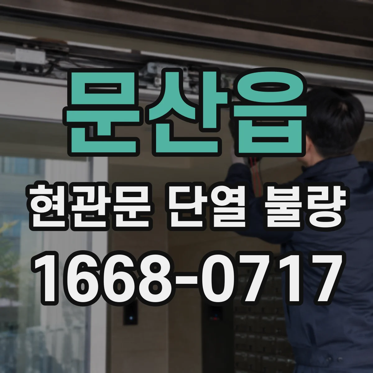 문산읍 현관문 단열 불량