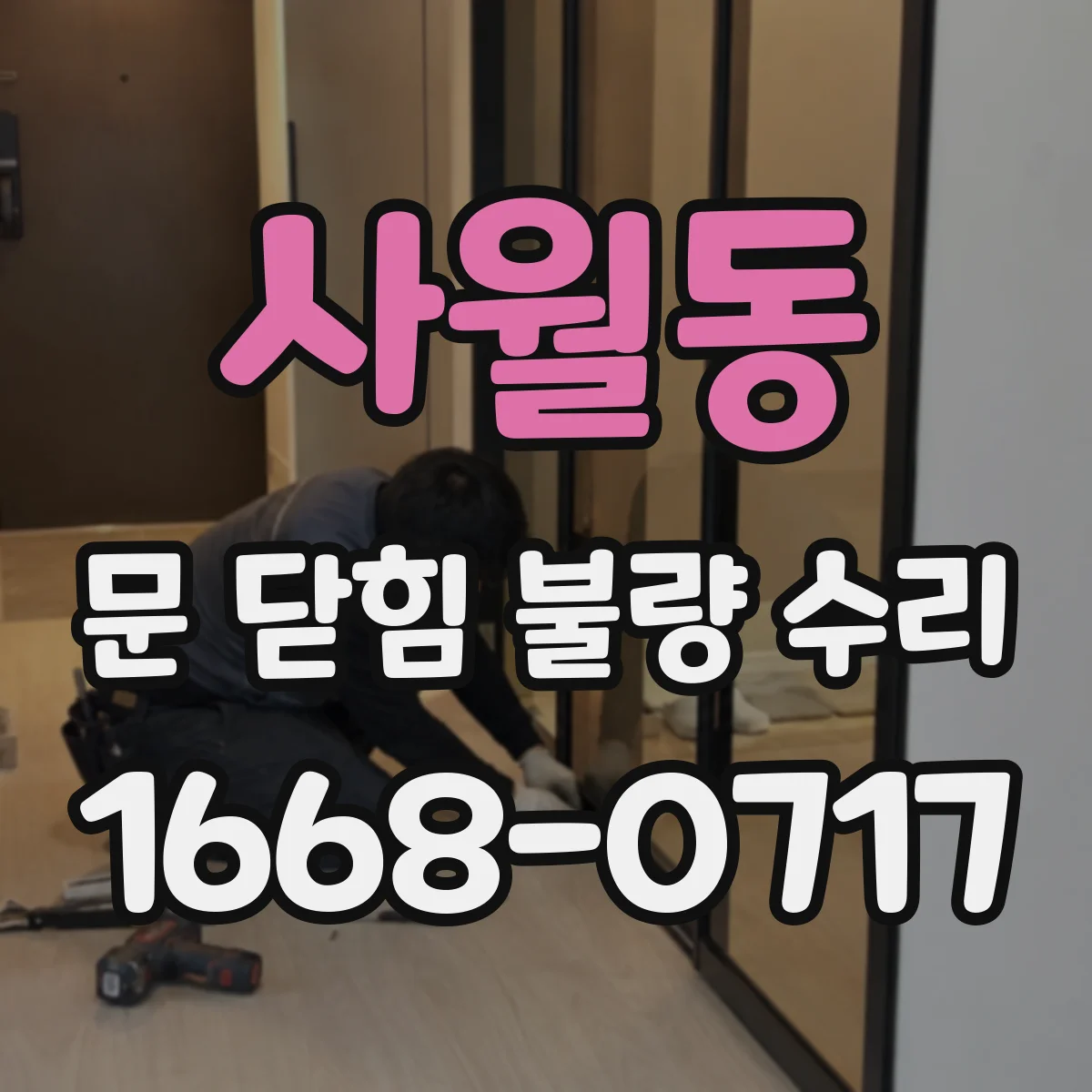 사월동 문 닫힘 불량 수리