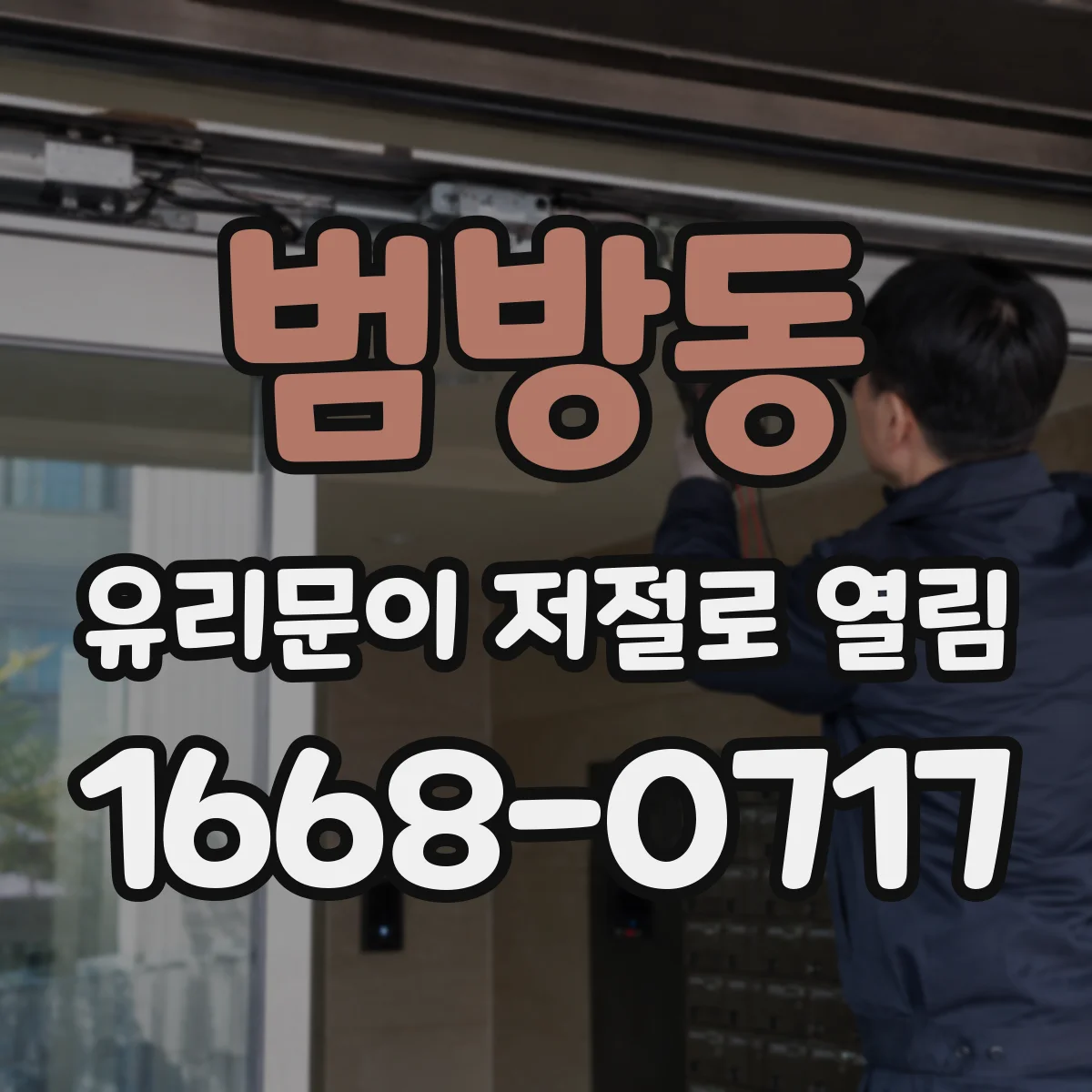 범방동 유리문이 저절로 열림