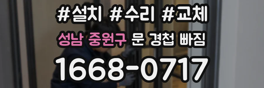 성남 중원구 문 경첩 빠짐