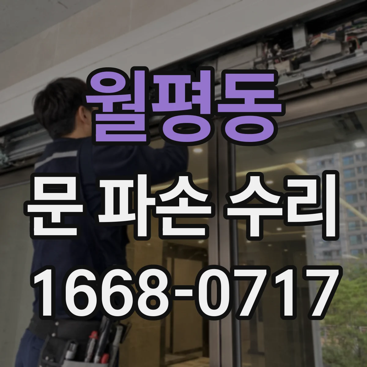 월평동 문 파손 수리