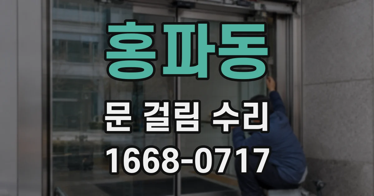 홍파동 문 걸림 수리