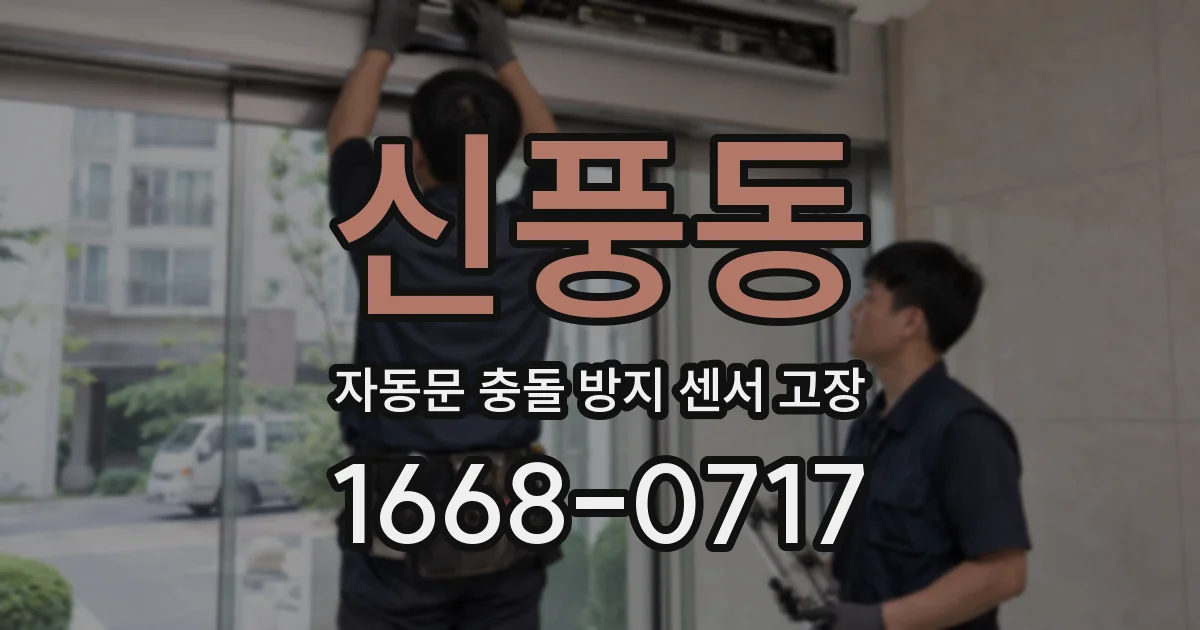 신풍동 자동문 충돌 방지 센서 고장