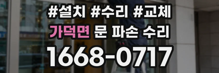 가덕면 문 파손 수리